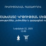 ՈՒՍՈՒՑՉԱԿԱՆ ՀԱՄԱԺՈՂՈՎ